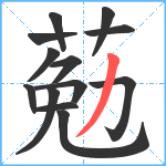 葂笔顺分解图片13