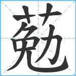 葂笔顺分解图片14