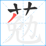 葂笔顺分解图片5