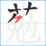 葂笔顺分解图片6