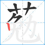 葂笔顺分解图片7