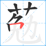 葂笔顺分解图片8