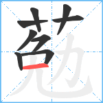 葂笔顺分解图片9