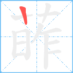 葃笔顺分解图片1