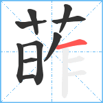 葃笔顺分解图片10