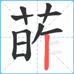 葃笔顺分解图片11