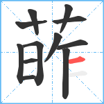 葃笔顺分解图片12