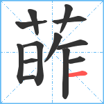 葃笔顺分解图片13