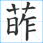 葃笔顺分解图片14