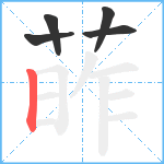 葃笔顺分解图片5