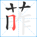 葃笔顺分解图片6