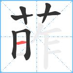 葃笔顺分解图片7