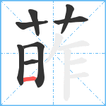 葃笔顺分解图片8