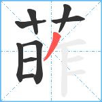 葃笔顺分解图片9