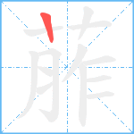 葄笔顺分解图片1