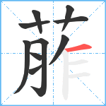 葄笔顺分解图片10