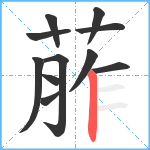 葄笔顺分解图片11