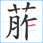 葄笔顺分解图片12