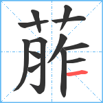 葄笔顺分解图片13