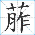 葄笔顺分解图片14