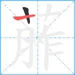 葄笔顺分解图片2