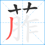 葄笔顺分解图片5