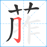 葄笔顺分解图片6