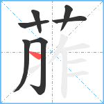 葄笔顺分解图片7