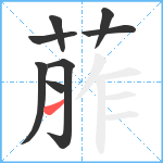 葄笔顺分解图片8