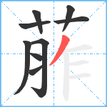 葄笔顺分解图片9