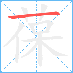 葆笔顺分解图片1