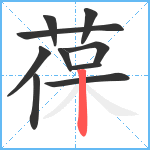 葆笔顺分解图片10