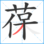 葆笔顺分解图片11