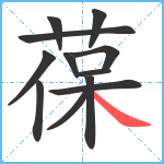 葆笔顺分解图片12