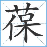 葆笔顺分解图片13