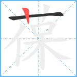 葆笔顺分解图片2