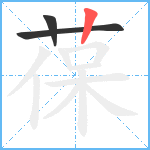 葆笔顺分解图片3