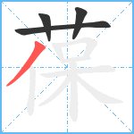 葆笔顺分解图片4