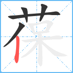 葆笔顺分解图片5