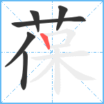 葆笔顺分解图片6