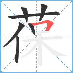 葆笔顺分解图片7