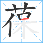 葆笔顺分解图片8