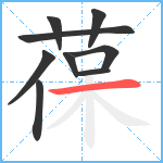 葆笔顺分解图片9