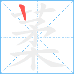 葇笔顺分解图片1