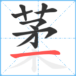 葇笔顺分解图片10