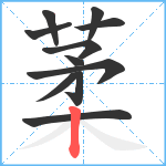 葇笔顺分解图片11