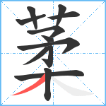 葇笔顺分解图片12