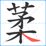 葇笔顺分解图片13