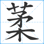 葇笔顺分解图片14