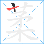 葇笔顺分解图片2